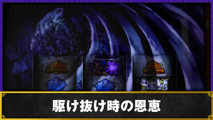 Lうしおととら白面決戦　駆け抜け時の恩恵