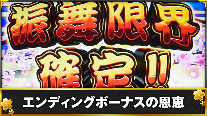 吉宗　振舞限界　エンディング到達画面