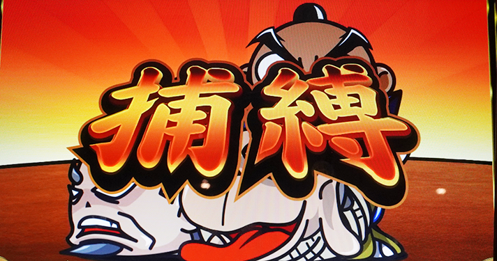 吉宗 連続演出 追っかけ 捕縛