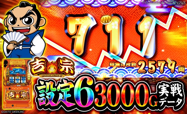 設定6の約3000G実戦データを公開！