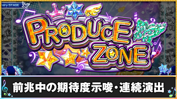 スマスロ アイドルマスター ミリオンライブ! ネクストプロローグ 前兆ステージ「プロデュースゾーン」