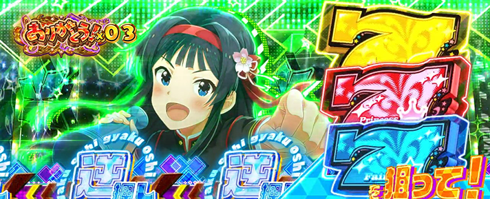 スマスロ アイドルマスター ミリオンライブ！ ネクストプロローグ　カットイン