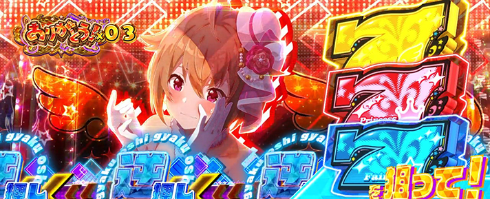 スマスロ アイドルマスター ミリオンライブ！ ネクストプロローグ　カットイン