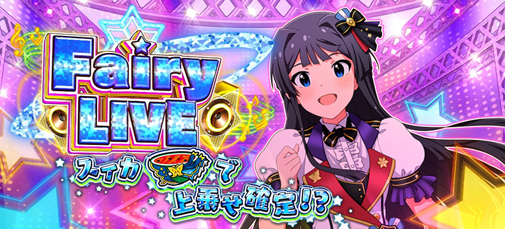 スマスロ アイドルマスター ミリオンライブ！ ネクストプロローグ　フェアリーライブ