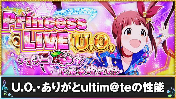 スマスロ アイドルマスター ミリオンライブ! ネクストプロローグ U.O.の詳細