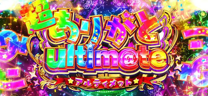 スマスロ アイドルマスター ミリオンライブ! ネクストプロローグ 超ありがとultim@te