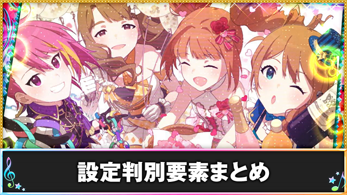 スマスロ アイドルマスター ミリオンライブ! ネクストプロローグ 重要な設定判別ポイント ボーナス終了画面 虹枠