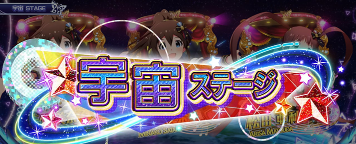 スマスロ アイドルマスター ミリオンライブ! ネクストプロローグ 宇宙ステージ