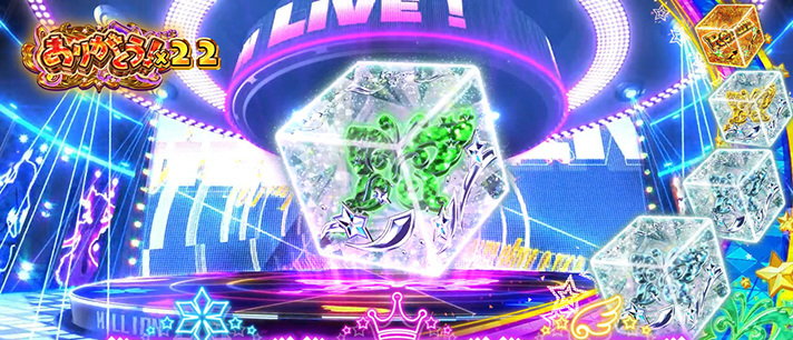 スマスロ アイドルマスター ミリオンライブ! ネクストプロローグ 特殊キューブを残した状態での終了時