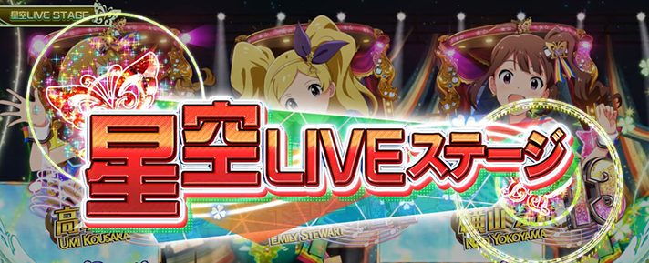スマスロ アイドルマスター ミリオンライブ! ネクストプロローグ 星空LIVEステージ滞在時