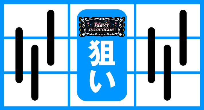 スマスロ アイドルマスター ミリオンライブ! ネクストプロローグ 中押しBAR狙い