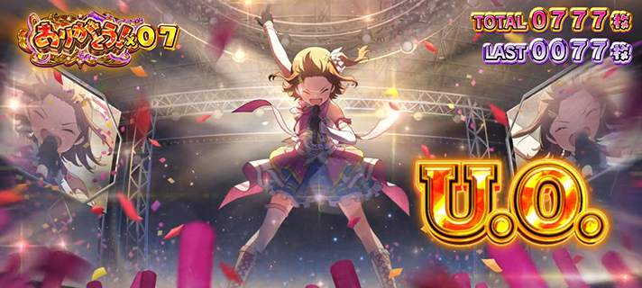 スマスロ アイドルマスター ミリオンライブ！ ネクストプロローグ　U.O.