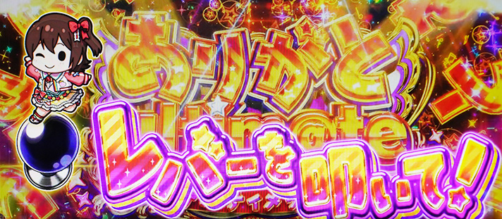 スマスロ アイドルマスター ミリオンライブ! ネクストプロローグ U.O. ありがとアルティメット レバーを叩いて!