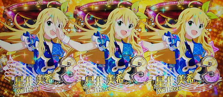 スマスロ アイドルマスター ミリオンライブ! ネクストプロローグ 星井美希 3図柄 ボーナス当選濃厚