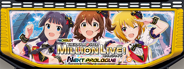 スマスロ アイドルマスター ミリオンライブ! ネクストプロローグ SSラッシュ 下パネル 筐体