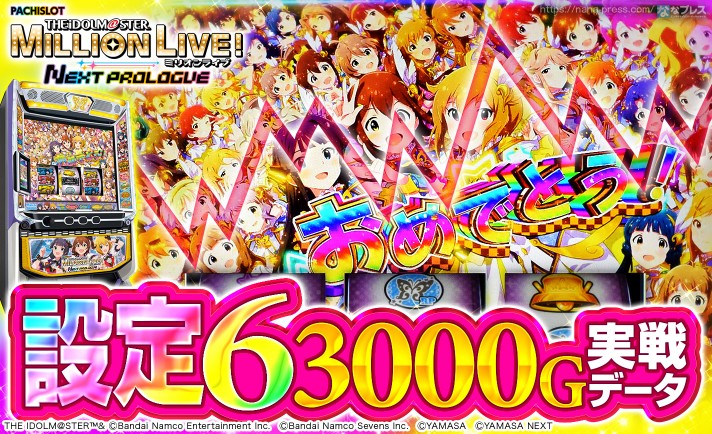 設定6の約3000G実戦データを公開！