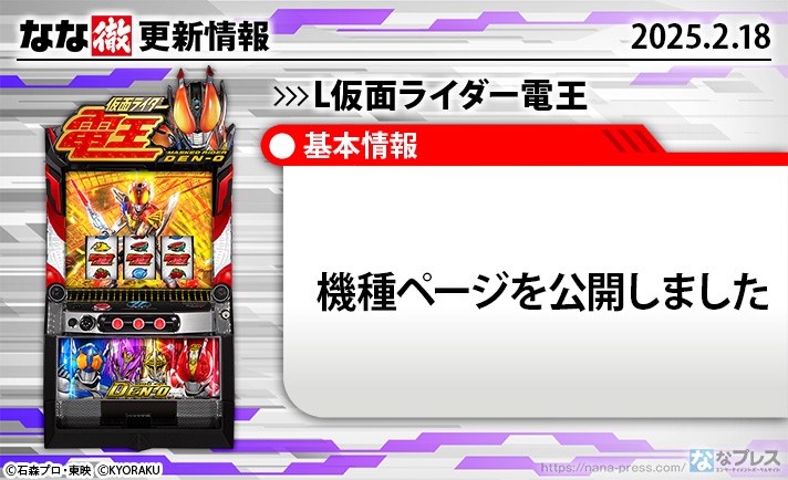 L仮面ライダー電王　更新情報の概要