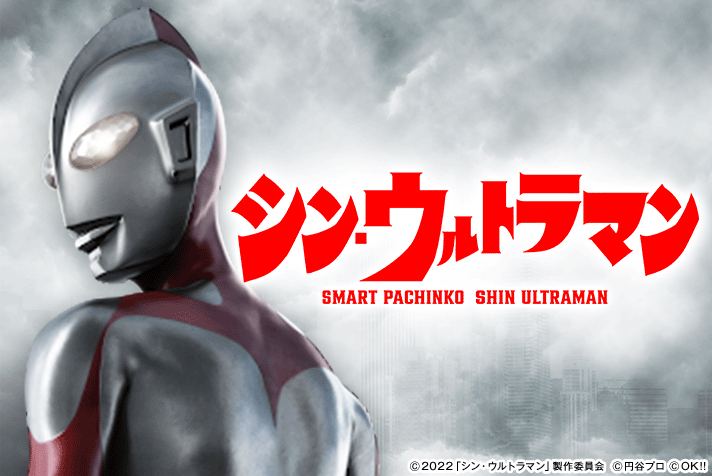 e シン・ウルトラマン