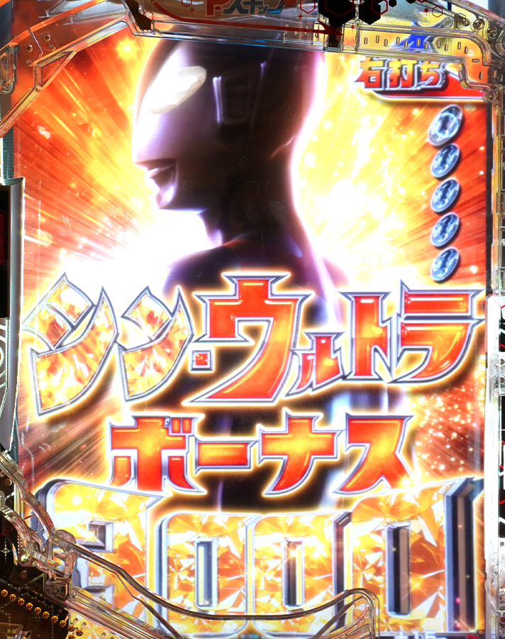 e シン・ウルトラマン ゼットン3000ATTACK中の大当たり