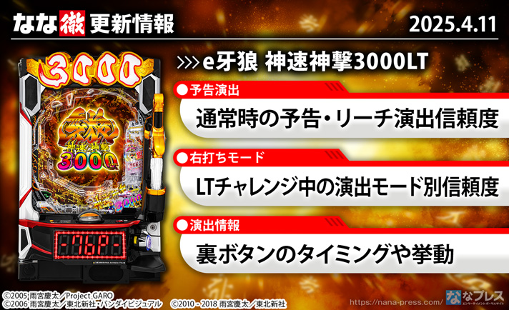 e牙狼 神速神撃3000LT 更新情報の概要