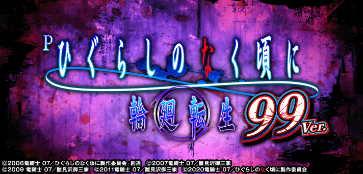 PAひぐらしのなく頃に 輪廻転生99ver.