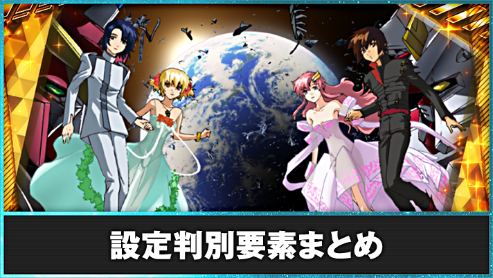 Lパチスロ機動戦士ガンダムSEED 重要な設定判別ポイント
