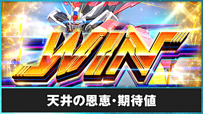 Lパチスロ機動戦士ガンダムSEED　天井の概要