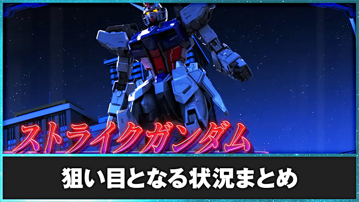 Lパチスロ機動戦士ガンダムSEED 狙い目の詳細
