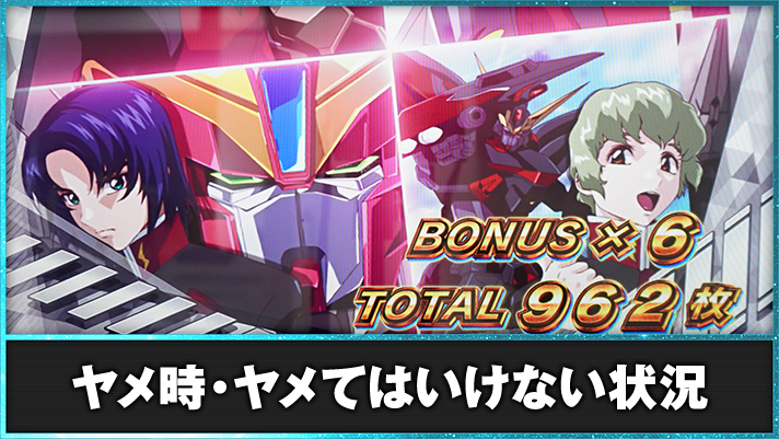 Lパチスロ機動戦士ガンダムSEED ヤメ時の詳細