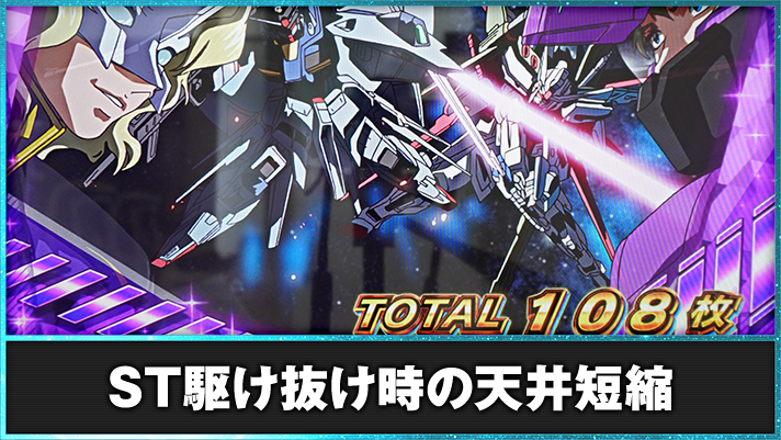 Lパチスロ機動戦士ガンダムSEED　ST駆け抜け時の挙動・恩恵