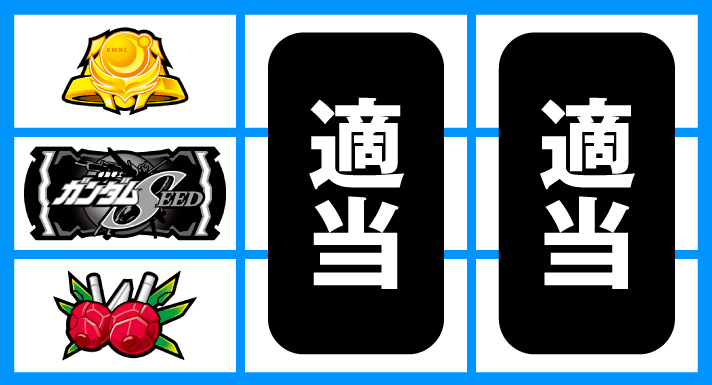 Lパチスロ機動戦士ガンダムSEED 停止形②