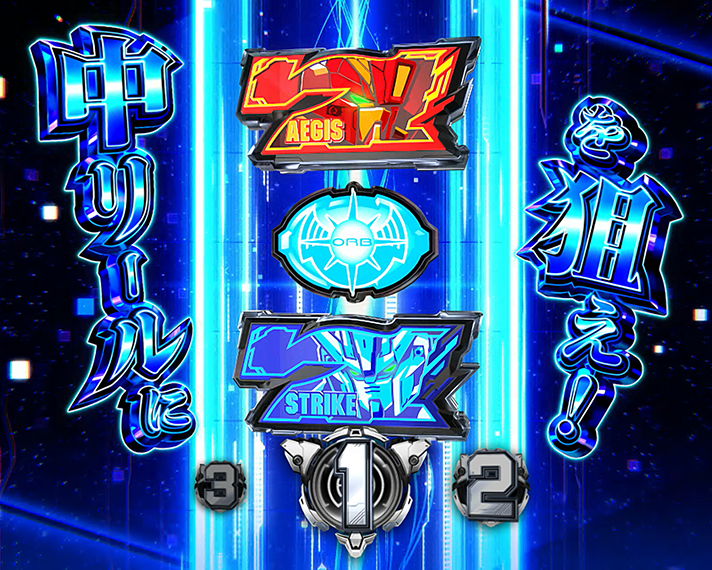 Lパチスロ機動戦士ガンダムSEED 上位CZ突入抽選