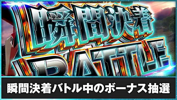 Lパチスロ機動戦士ガンダムSEED 瞬間決着バトルの詳細