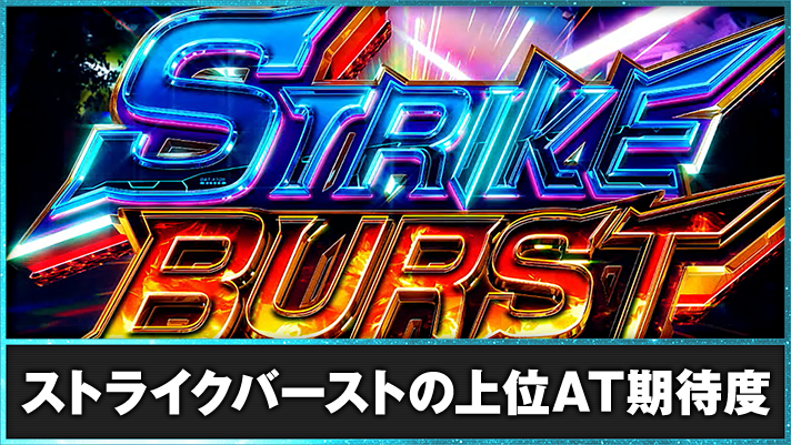 Lパチスロ機動戦士ガンダムSEED ストライクバーストの詳細