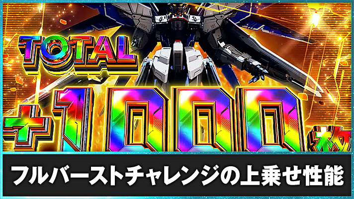 Lパチスロ機動戦士ガンダムSEED　フルバーストチャレンジの詳細