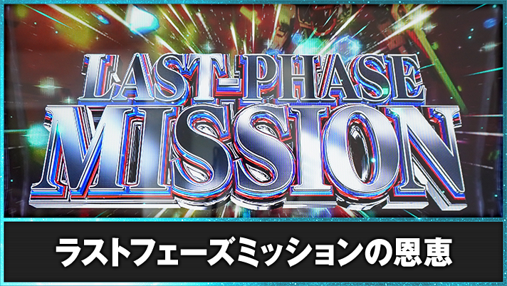 Lパチスロ機動戦士ガンダムSEED　ラストフェーズミッションの詳細