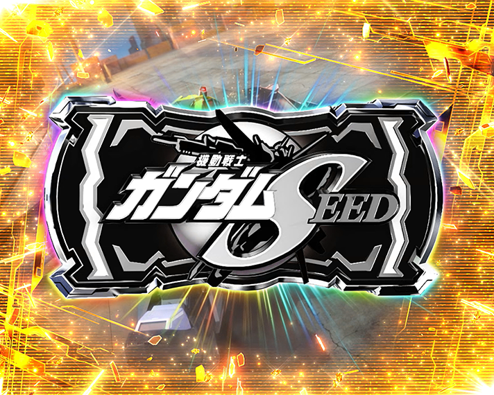 Lパチスロ機動戦士ガンダムSEED　CZ