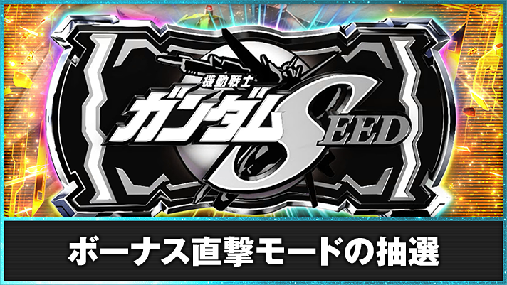Lパチスロ機動戦士ガンダムSEED　ボーナス直撃モードの抽選　黒BIG当選画面