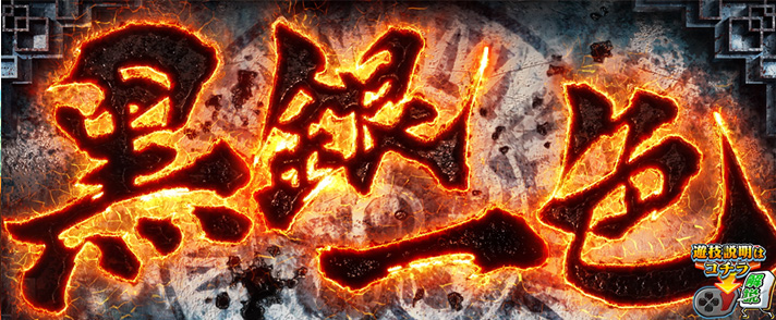 L麻雀物語 黒銀一色 セブンラッシュクロガネ