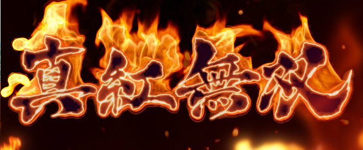 L麻雀物語 真紅無双 セブンラッシュシンク