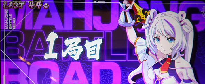 L麻雀物語 セット開始画面 白虎