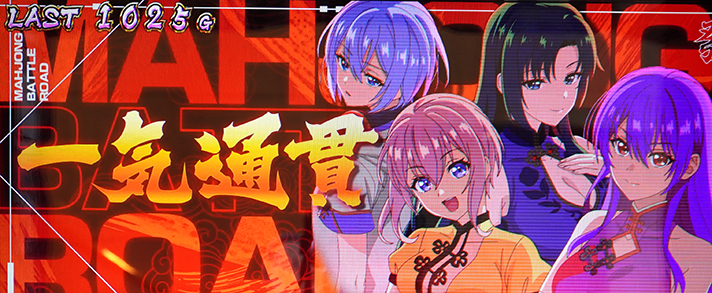 L麻雀物語 セット開始画面 一気通貫アイキャッチ