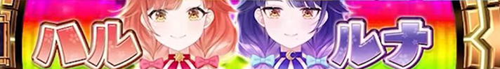 L麻雀物語　ステップアップ予告　ハルルナプレミアム