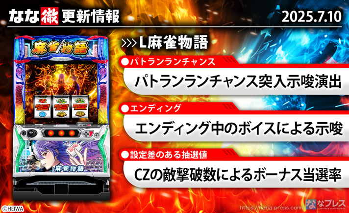 L麻雀物語　更新情報の概要