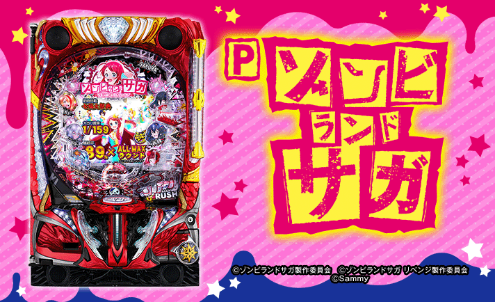 Pゾンビランドサガ
