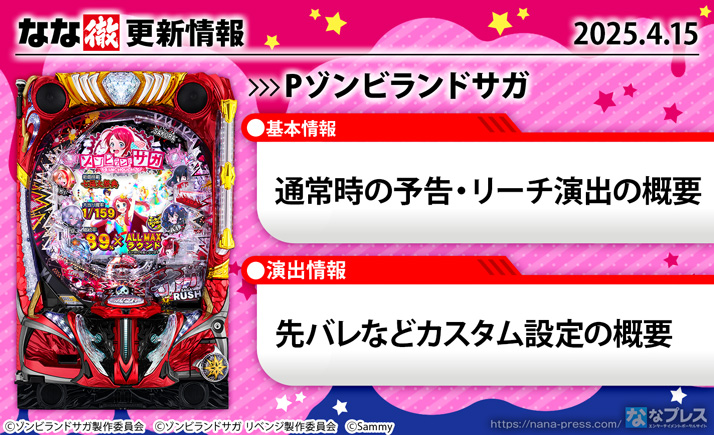 Pゾンビランドサガ 更新情報