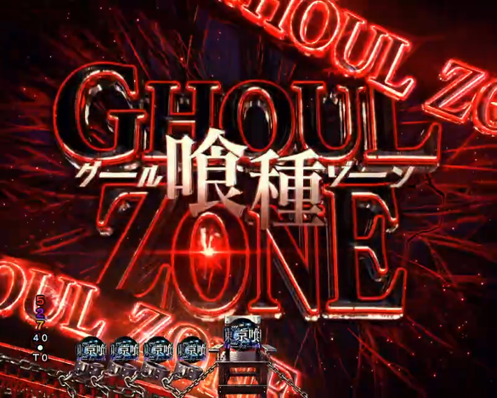 e東京喰種 喰種ZONE