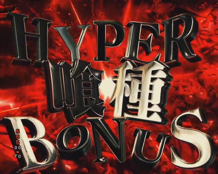 e東京喰種 HYPER喰種BONUS