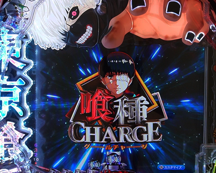 e東京喰種 喰種チャージ