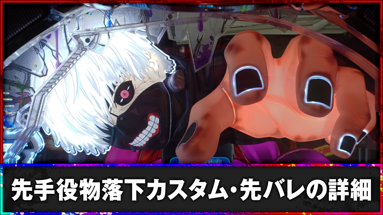 e東京喰種 先手役物落下カスタム 先バレモード 通常時のカスタム詳細